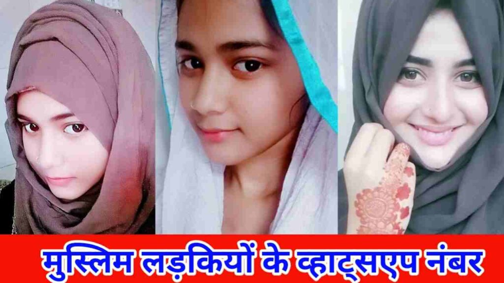 मुस्लिम लड़कियों के नंबर | Muslim Ladkiyon KE Number