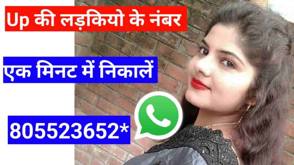 यूपी की लड़कियों के नंबर | Up KI Ladkiyon KE Number