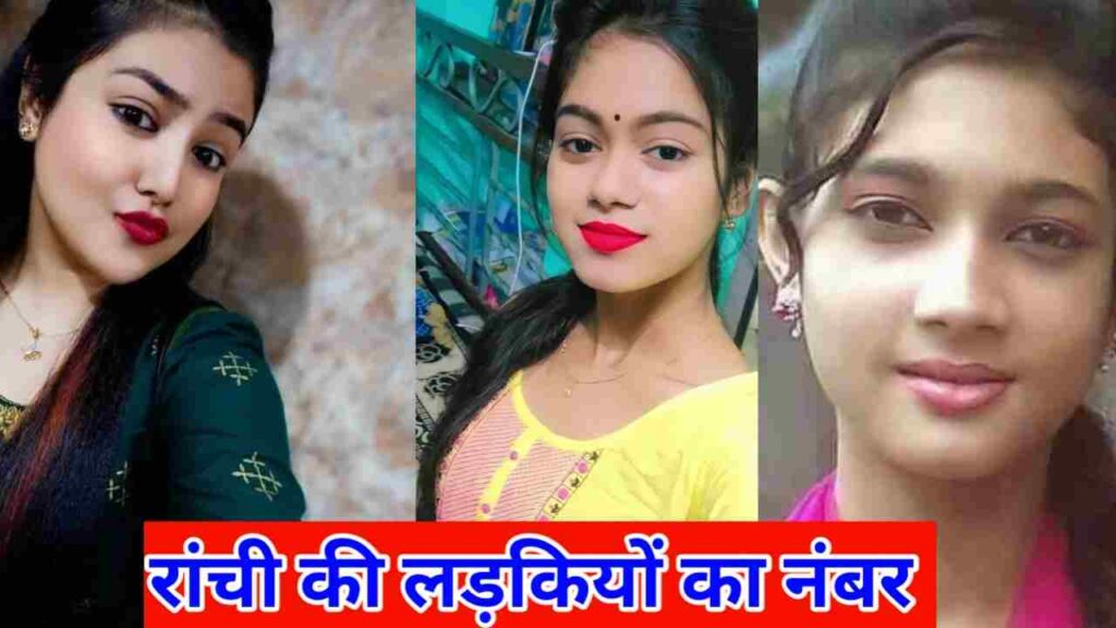 रांची की लड़कियों के नंबर | Ranchi KI Ladkiyon KE Number