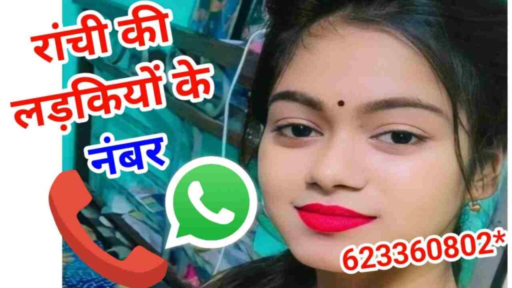 रांची की लड़कियों के नंबर | Ranchi KI Ladkiyon KE Number