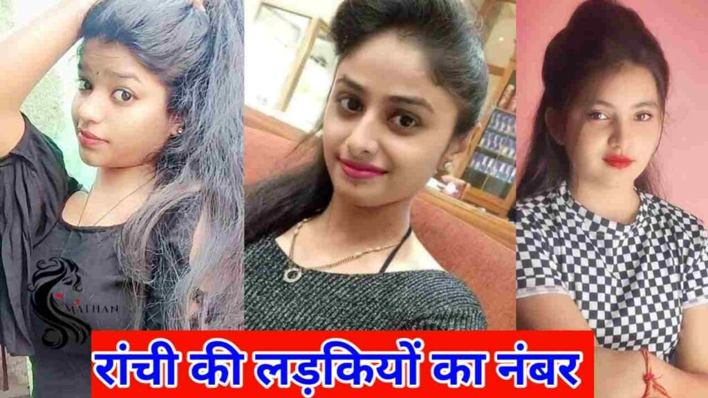 रांची की लड़कियों के नंबर | Ranchi KI Ladkiyon KE Number
