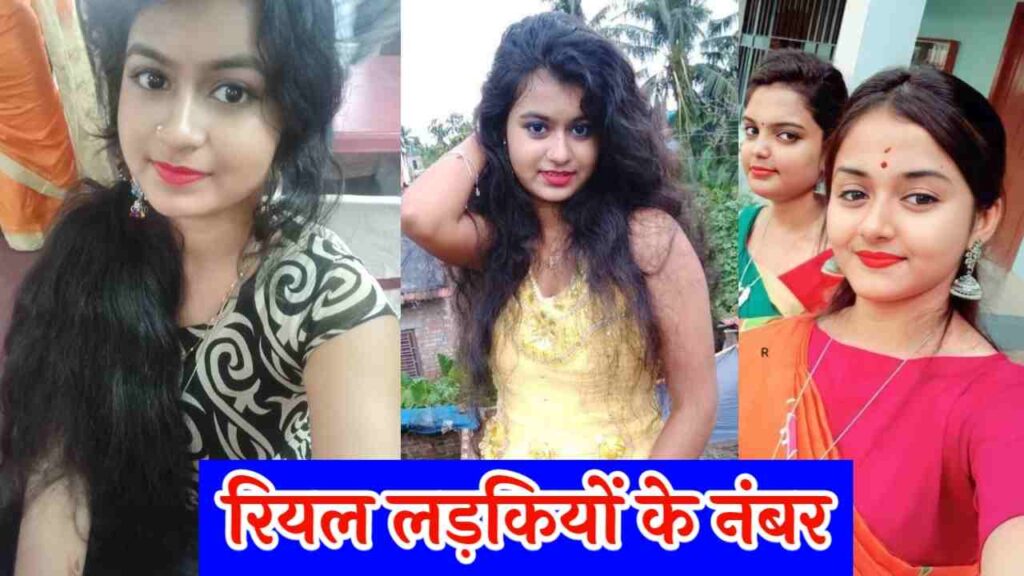 Real Girl Phone Number | रियल लड़की का नंबर