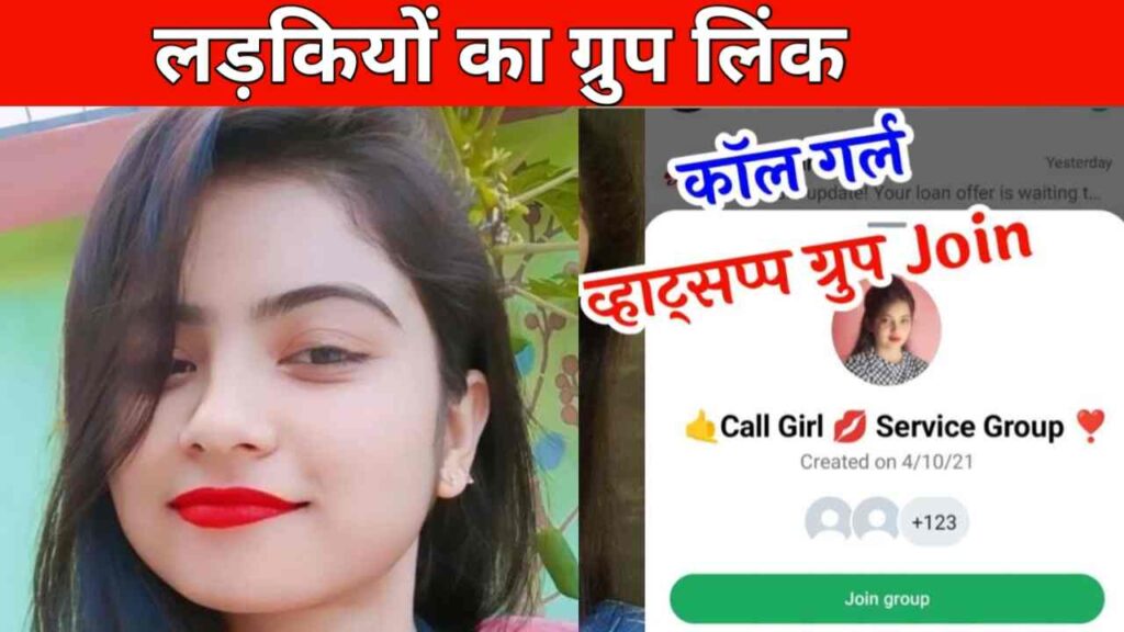 लड़कियों का व्हाट्सएप ग्रुप लिंक | Ladkiyon Ka WhatsAppGroup Link