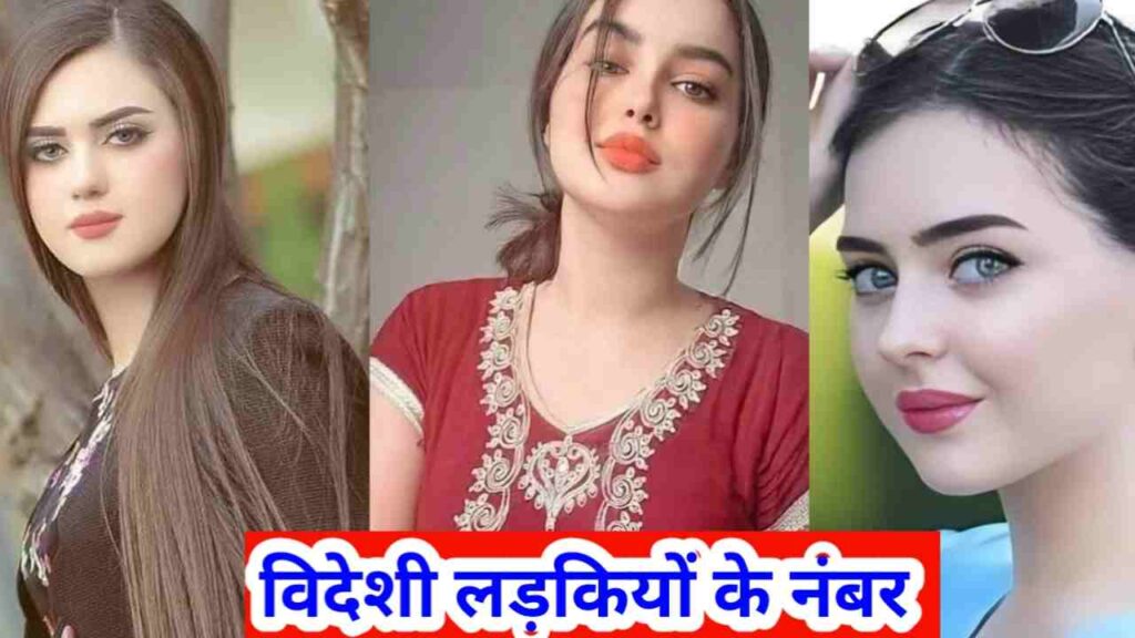 विदेशी लड़कियों के नंबर | Videshi Ladkiyon KE Number