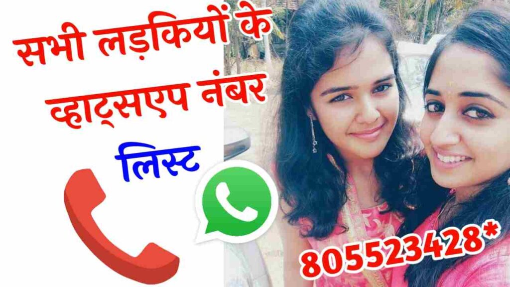 सभी लड़कियों के नंबर 2 | सभी लड़कियों के नंबर