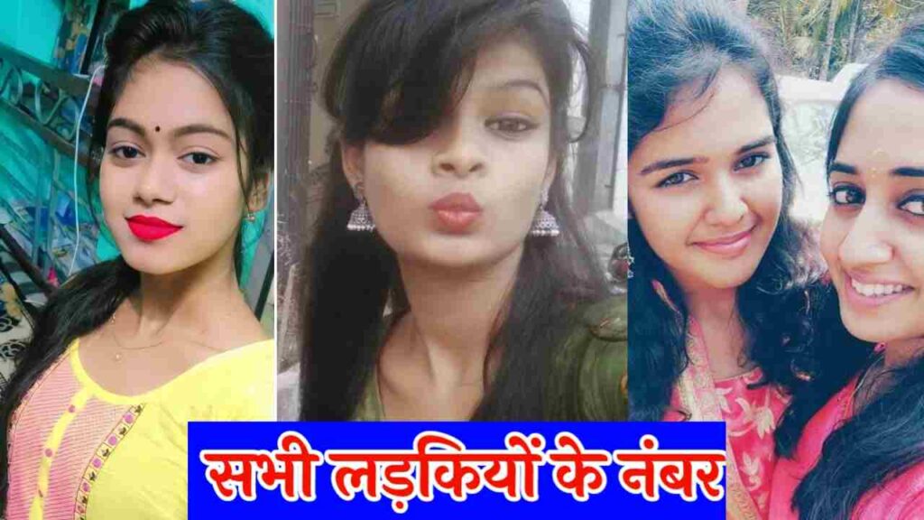 सभी लड़कियों के नंबर 2 | सभी लड़कियों के नंबर