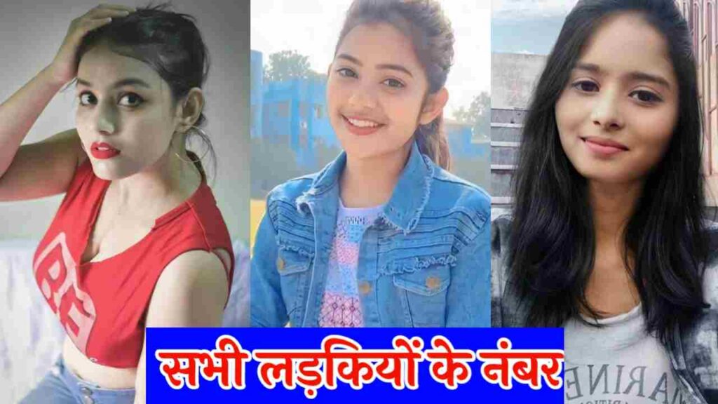सभी लड़कियों के नंबर 2 | सभी लड़कियों के नंबर