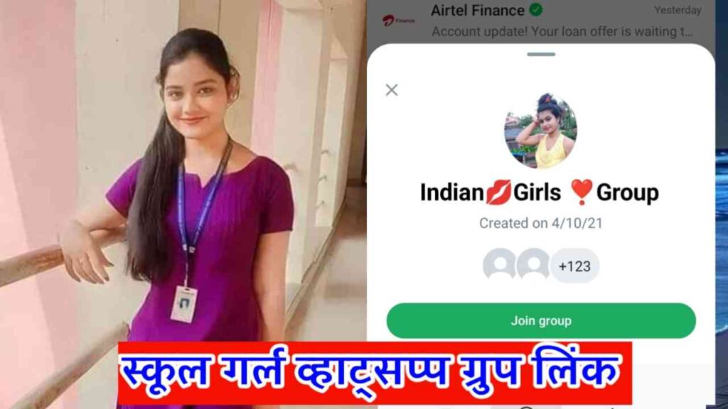 स्कूल गर्ल व्हाट्सप्प ग्रुप लिंक ज्वाइन | School Girl WhatsAppGroup Link
