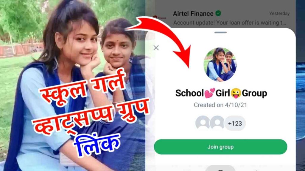 स्कूल गर्ल व्हाट्सप्प ग्रुप लिंक ज्वाइन | School Girl WhatsAppGroup Link