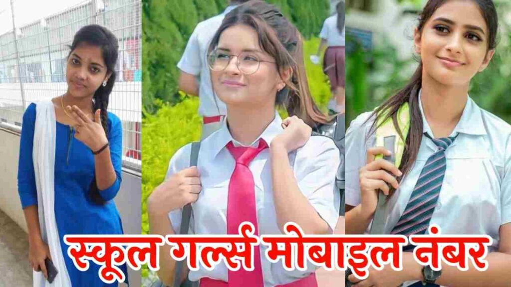 स्कूल गर्ल्स मोबाइल नंबर | School Girls Mobile Number
