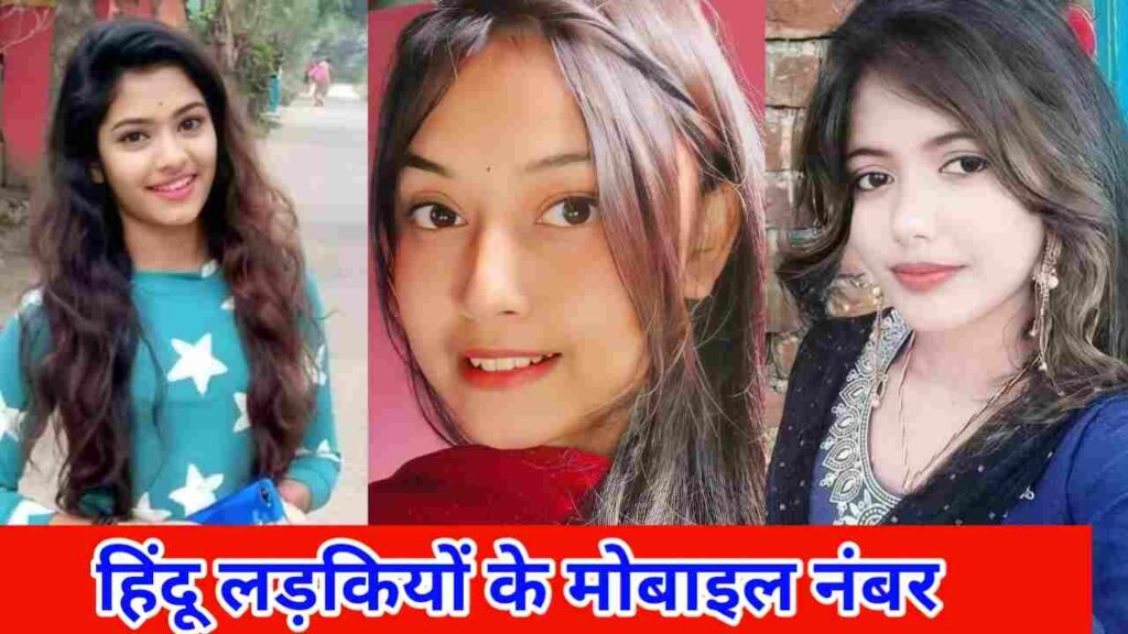 हिंदू लड़कियों के नंबर | Hindu Ladkiyon KE Mobile Number