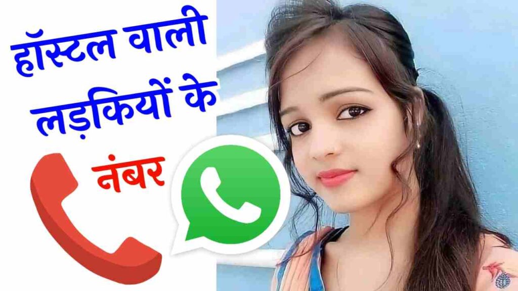 हॉस्टल की लड़कियों के नंबर | Hostel KI Ladkiyon KE Number