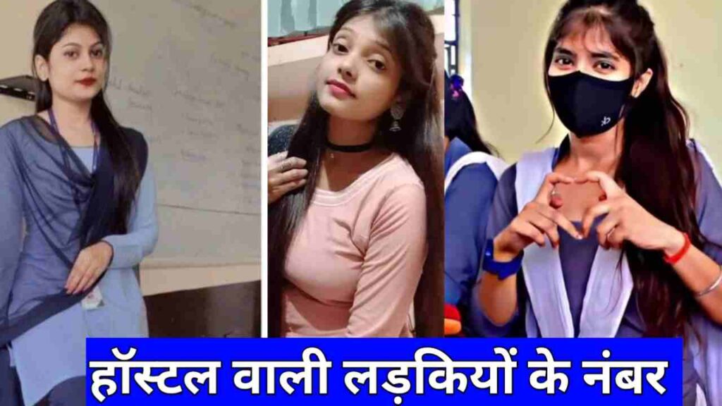 हॉस्टल की लड़कियों के नंबर | Hostel KI Ladkiyon KE Number