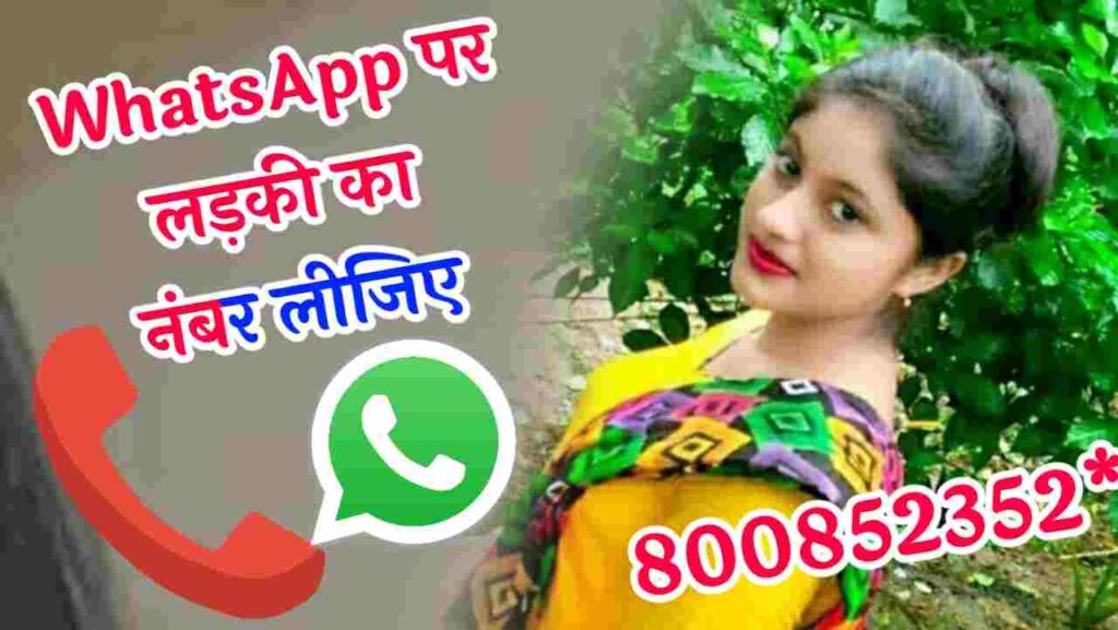 WhatsAppपर लड़कियों का नंबर चाहिए | लड़कियों का व्हाट्सएप नंबर