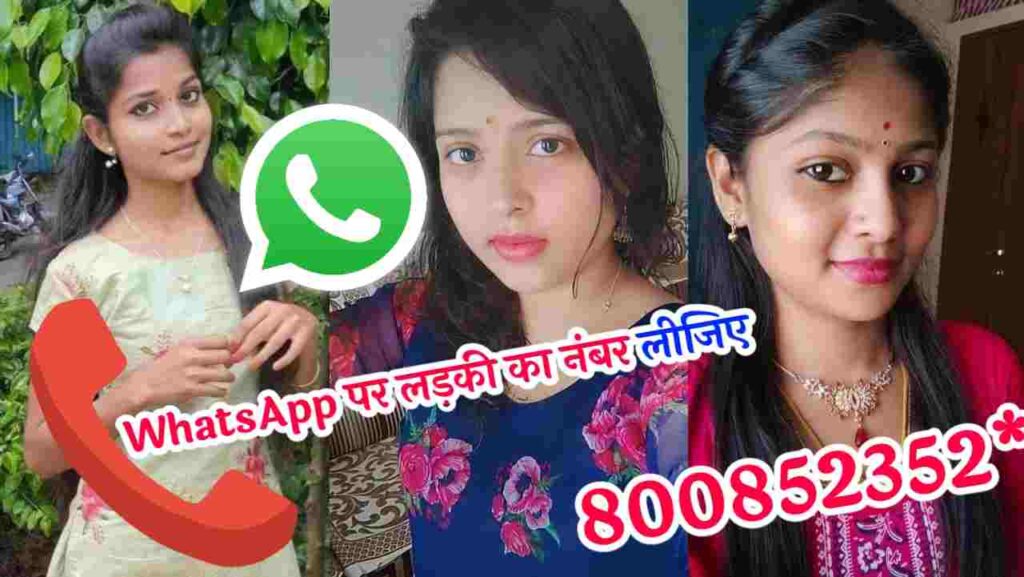 WhatsAppपर लड़कियों का नंबर चाहिए | लड़कियों का व्हाट्सएप नंबर