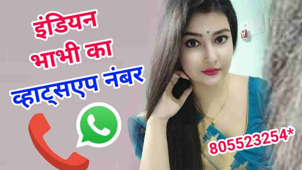 इंडियन भाभी व्हाट्सएप नंबर | Indian Bhabhi WhatsAppNumber