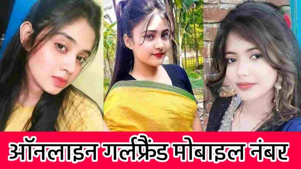 ऑनलाइन गर्लफ्रैंड मोबाइल नंबर | Online Girlfriend Mobile Number