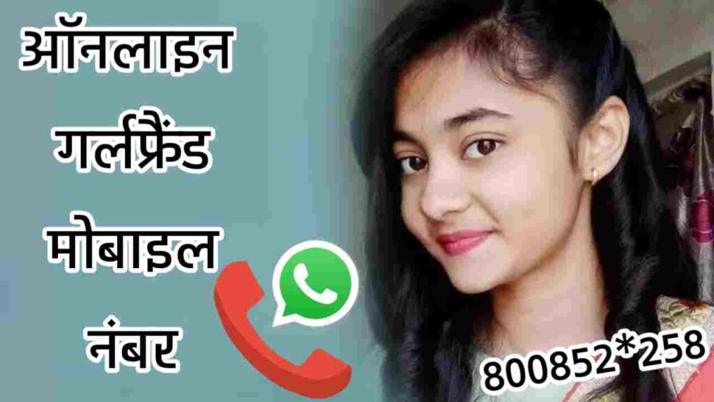 ऑनलाइन गर्लफ्रैंड मोबाइल नंबर | Online Girlfriend Mobile Number