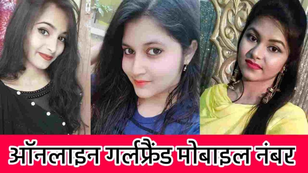 ऑनलाइन गर्लफ्रैंड मोबाइल नंबर | Online Girlfriend Mobile Number