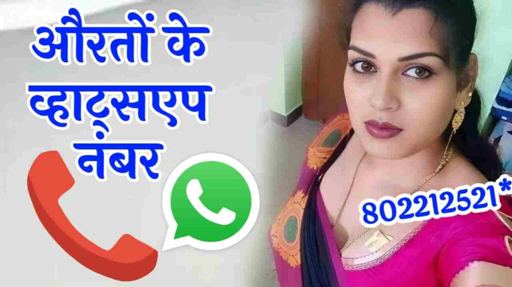 औरत का नंबर | औरतों का व्हाट्सएप नंबर लिस्ट