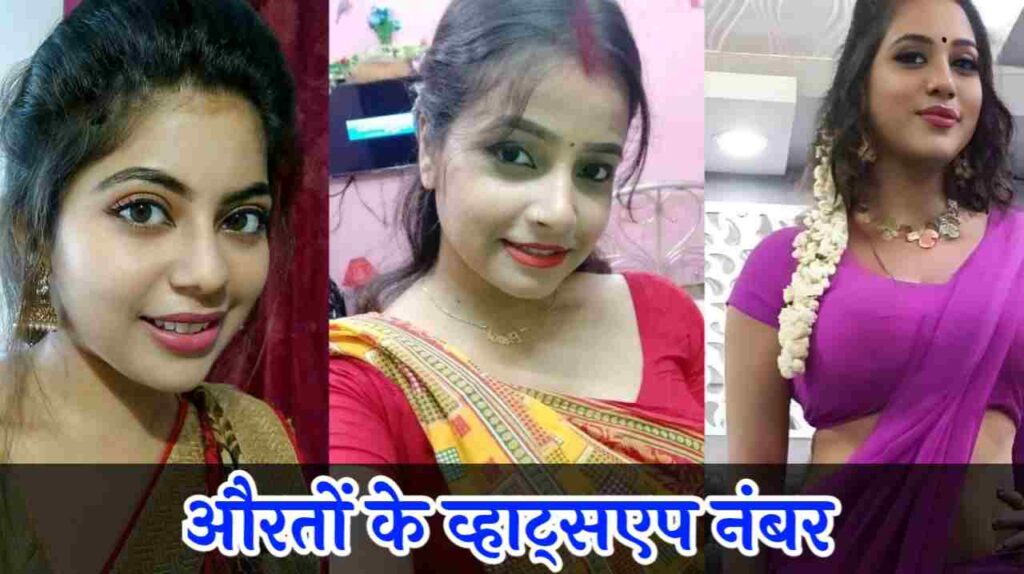 औरत का नंबर | औरतों का व्हाट्सएप नंबर लिस्ट