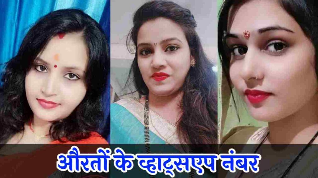 औरत का नंबर | औरतों का व्हाट्सएप नंबर लिस्ट