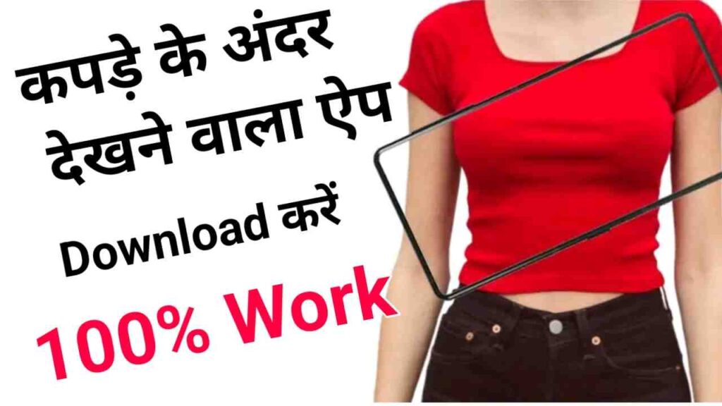 कपड़े के अंदर देखने वाला ऐप | शरीर देखने वाला कैमरा डाउनलोड