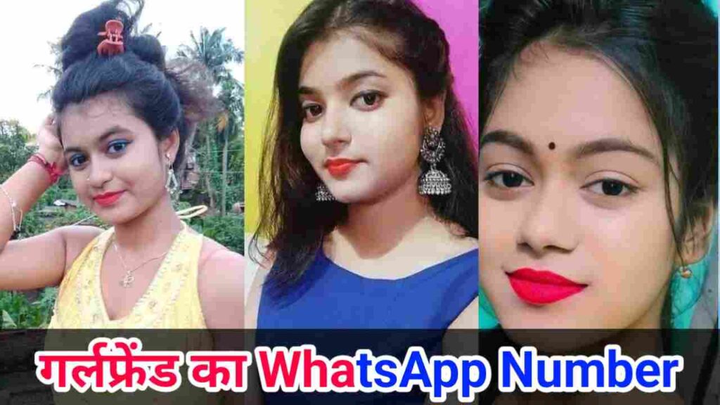 गर्लफ्रेंड का नंबर | गर्लफ्रेंड का व्हाट्सएप नंबर