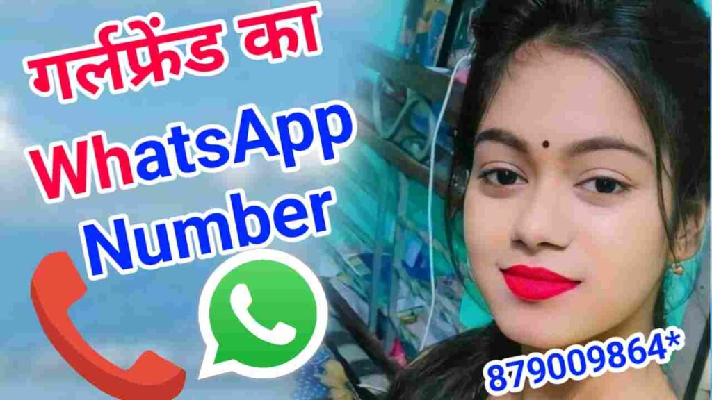 गर्लफ्रेंड का नंबर | गर्लफ्रेंड का व्हाट्सएप नंबर