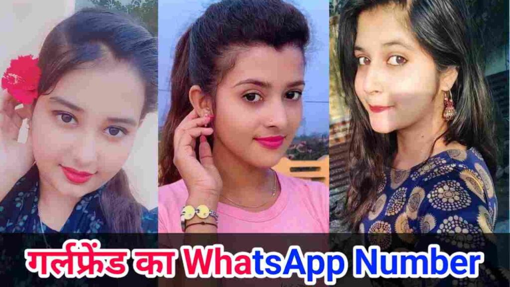 गर्लफ्रेंड का नंबर | गर्लफ्रेंड का व्हाट्सएप नंबर
