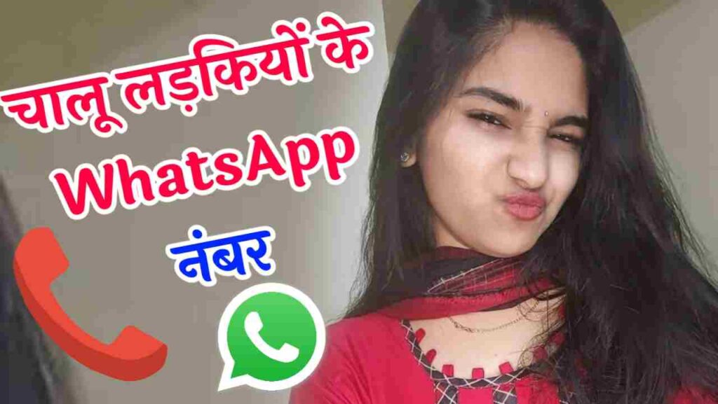 चालू लड़कियों के नंबर | चालू लड़कियों के नंबर Whatsapp, चालू लड़कियों के नंबर व्हाट्सएप