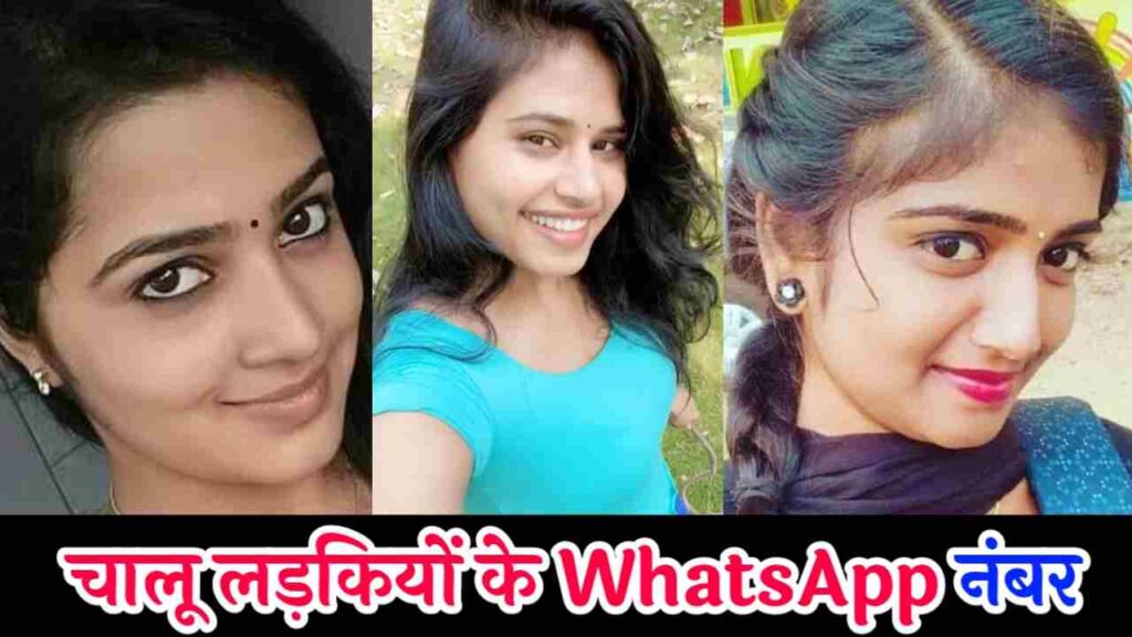 चालू लड़कियों के नंबर | चालू लड़कियों के नंबर Whatsapp, चालू लड़कियों के नंबर व्हाट्सएप