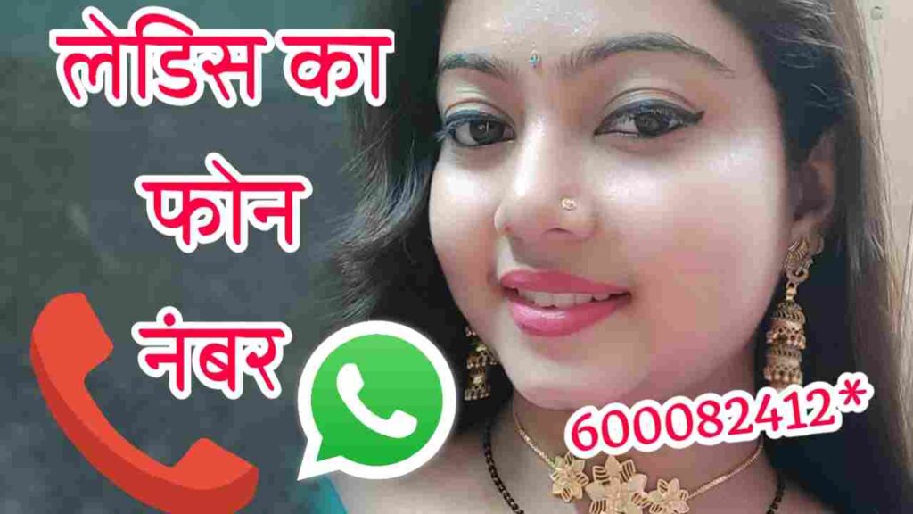 लेडिस फोन नंबर | Ladies Phone Number