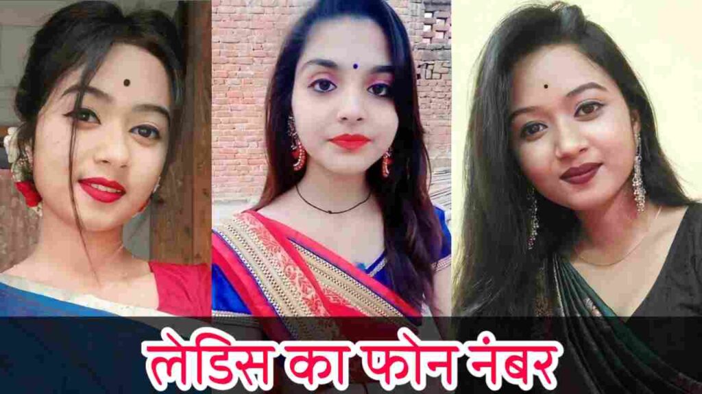लेडिस फोन नंबर | Ladies Phone Number