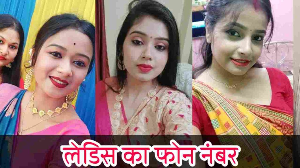 लेडिस फोन नंबर | Ladies Phone Number