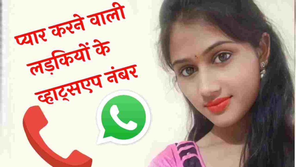 प्यार करने वाली लड़कियों के व्हाट्सएप नंबर | Love Girls WhatsAppNumber