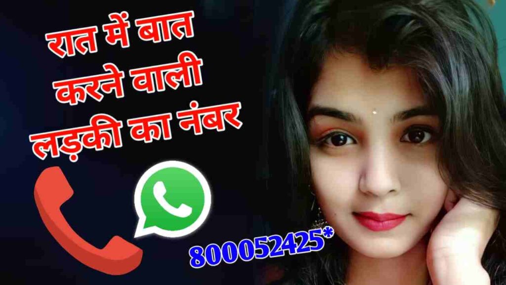 रात में बात करने वाली लड़की का नंबर  रात वाली लड़कियों के WhatsAppNumber