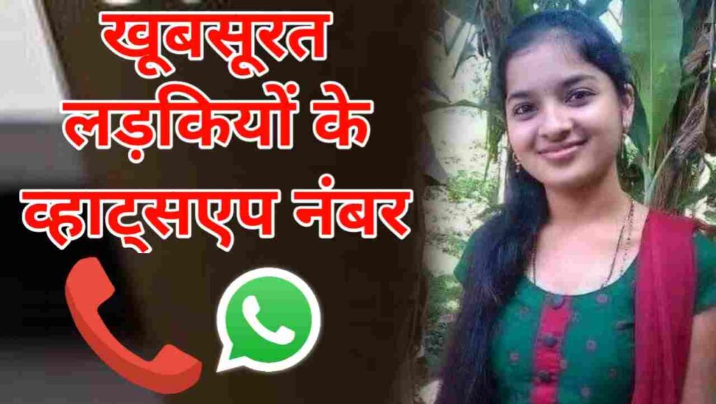 लड़की का नंबर कैसे मिलेगा | Ladki Ka Number Kaise Milega