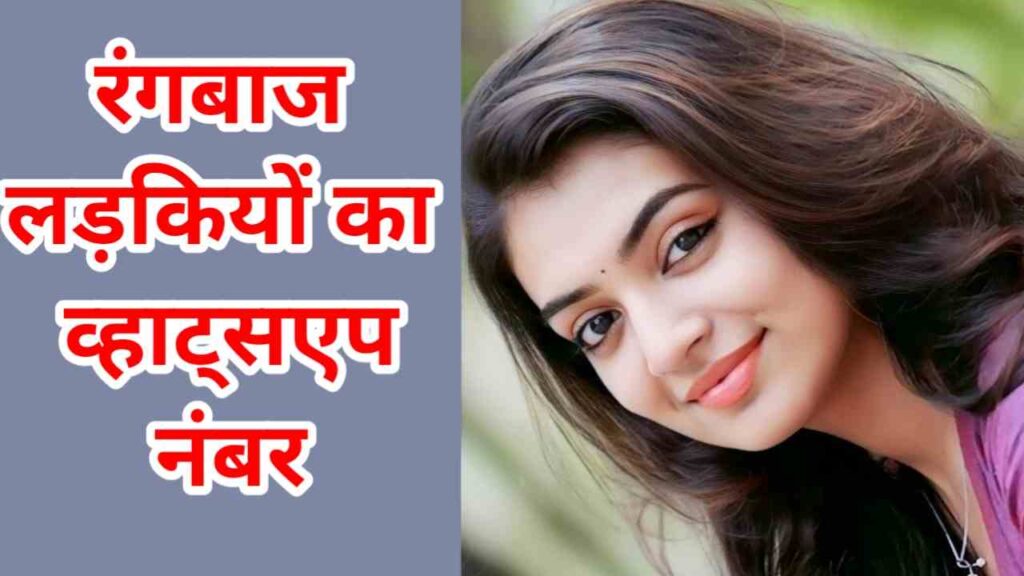 रंगबाज लड़कियों का नंबर | Rangbaz Ladki Ka Whatsapp Number