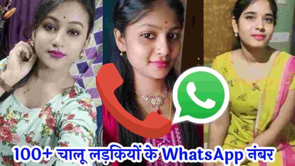 100+ चालू लड़कियों के व्हाट्सएप नंबर | चालू लड़कियों के Number WhatsApp2024