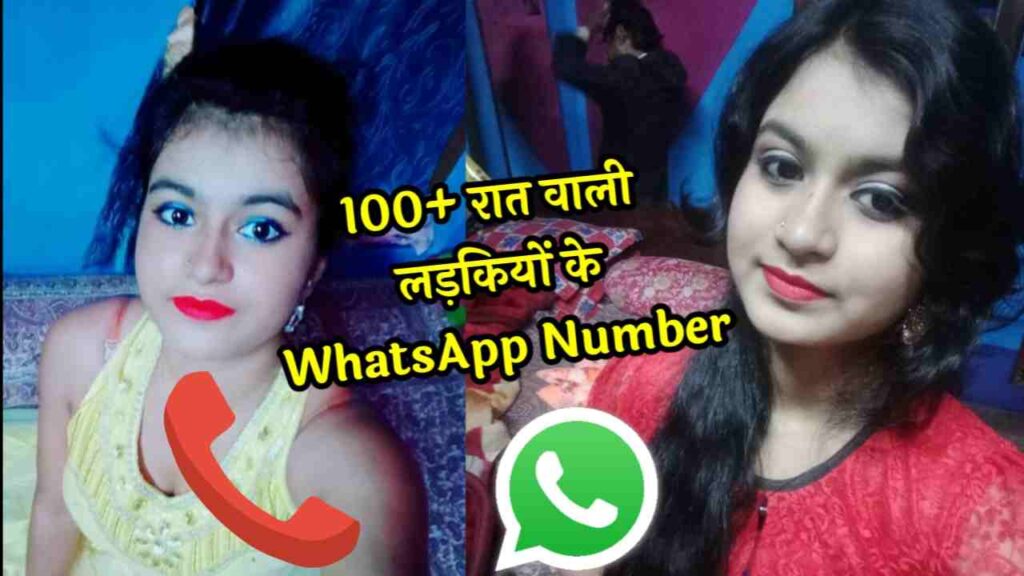 100 + रात वाली लड़कियों का व्हाट्सएप नंबर | रात वाली लड़कियों का WhatsAppNumber 2024