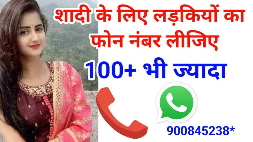 शादी के लिए लड़कियां चाहिए फोन नंबर सहित । 100% रियल तरीका 2024