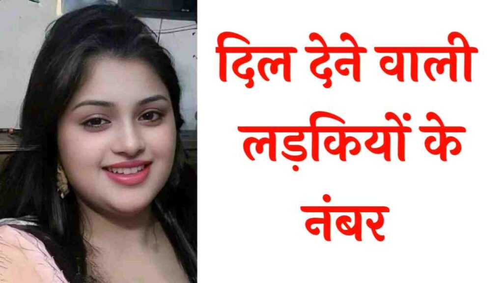 दिल देने वाली लड़कियों के नंबर | रात वाली लड़कियों के नंबर Whatsapp