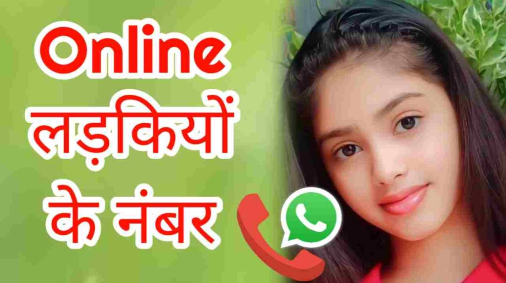 Online Ladki Ka Number Whatsapp  ऑनलाइन लड़की का नंबर