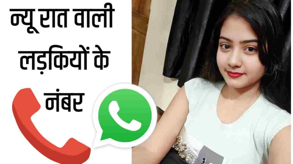 न्यू रात वाली लड़कियों के नंबर इंडिया  Raat Wali Ladkiyon Ke Number List in India