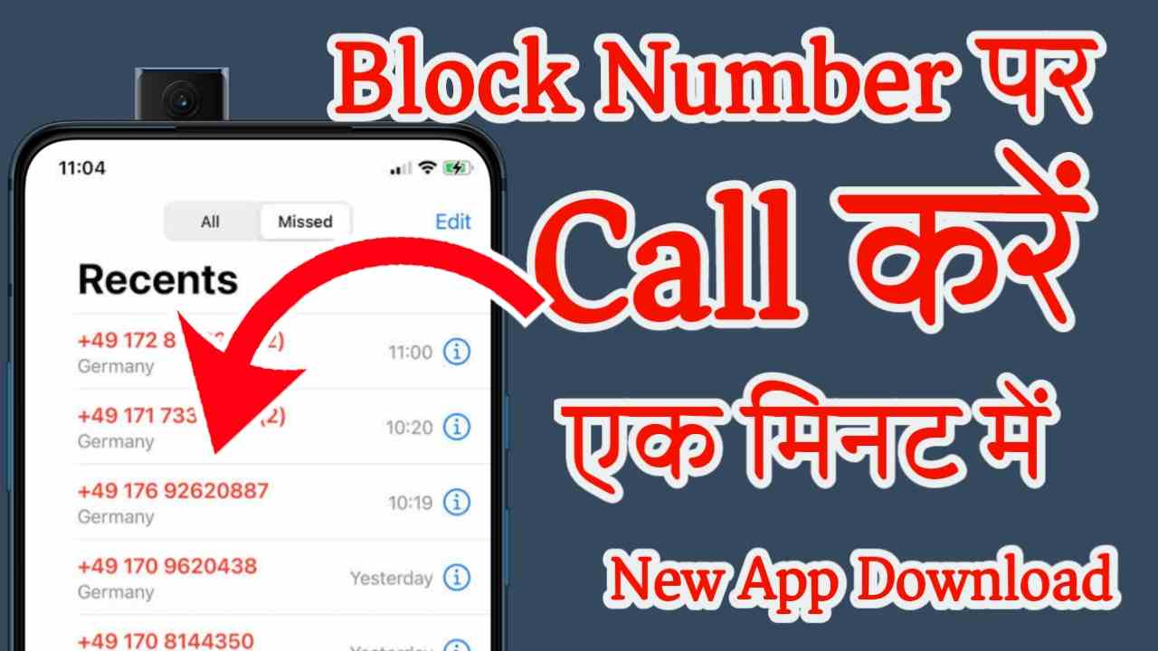Block Number Par Call Kaise Kare App | ब्लॉक नंबर पर कॉल कैसे करें