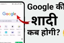 Google KI Shadi Kab Hogi | गूगल की शादी कब होगी