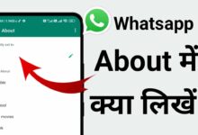 Whatsapp Par About Me Kya Likhe | व्हाट्सएप पर अबाउट मे क्या लिखे