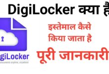 Digilocker Kya Hai | डीजी लॉकर क्या होता है?