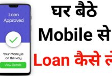 Mobile SE Loan Kaise Le | मोबाइल से लोन कैसे लें